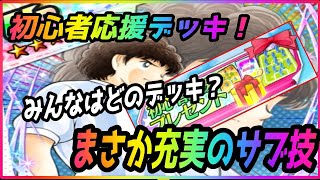 【キャプテン翼】初心者応援プレゼントもらいました！まさかのスキルも解放でかなり運営の評価も爆上げ？！　＃キャプテン翼　＃たたかえドリームチーム　＃最強