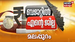 Kerala Budget 2022 | മലപ്പുറത്തിന്റെ പ്രതീക്ഷകൾക്ക് മങ്ങലേറ്റോ?