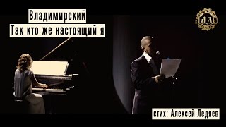 Владимирский - Так кто же настоящий я (стих Алексей Ледяев)