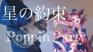 Poppin'Party / 星の約束 ギター弾いてみた