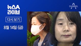 추미애 직제개편안에 검사들 ‘반발’ · 윤미향 밤샘 조사…조만간 기소 | 2020년 8월 14일 뉴스A 라이브