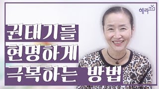 [혜라TV] 권태기를 극복하는 방법ㅣ마음공부