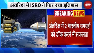 ISRO SpaDeX Mission: अंतरिक्ष में 2 उपग्रहों का कराया महामिलन,विश्व में ऐसा करने वाला India चौथा देश