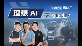 AI Dream of Li Auto? ｜李想的AI“理想”，是不务正业还是星辰大海？