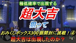 【ドラクエ10】おみくじボックス300個開封して超大吉狙ってみました！④超大吉は出現してくれたのか？