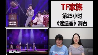 【TF家族】第25小时《迷迭香》舞台reaction，谁能抵得住孩子们可爱又迷人的魅力！