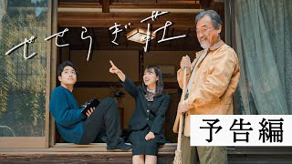 映画『せせらぎ荘』予告編　ー映画で佐賀を盛り上げるー　#shorts