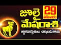 29 జులై  మేష రాశి ఫలాలు Mesha rasi Daily rasiphalalu telugu | Mesha rasi phalalu July 2024