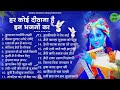 हर कोई दीवाना है कृष्णा जी के इन भजनों का krishna ji ke bhajan shyam bhajan bhajan