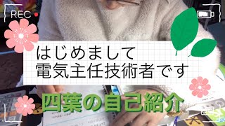 【電気主任技術者】#01 自己紹介動画