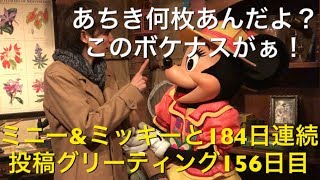 ミニー\u0026ミッキーと184日連続投稿グリーティング156日目〜このボケナスがぁ！〜 my Disney tour day 156 I meet minnie mouse \u0026 mickey mouse