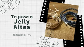 【開封動画】Tripowin Jelly \u0026 Altea