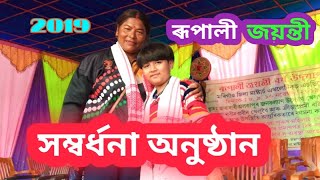 সম্বৰ্ধনা অনুষ্ঠান(ৰূপালী জয়ন্তী বৰ্ষ)November 9, 2019