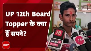 UP Board Result 2023: 12th Topper Shubh Chapra ने बताया कौन हैं कामयाबी के पीछे?