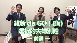 維新deGO! 〜選択的夫婦別姓〜【前編】 2020年3月2日（月）