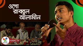 Islamic song: Ogo Rabbul Alamin | Seradersera | Bangla Gajal by Alamin