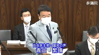 令和4年3月8日 参議院経済産業委員会--青山繁晴議員