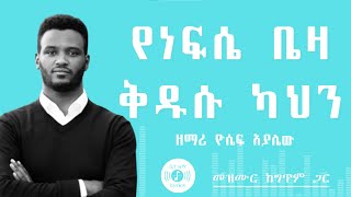 🎧 በክብር ላይ ክብር 🎧 YOSEF AYALEW MEZMUR 🎧 ከግጥም ጋር 🎧 BEKEBIR LAY KIBER