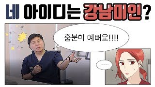 강남에서 성형한다고 강남 미인이 된다고 생각하시나요? 이 영상을 봐주세요