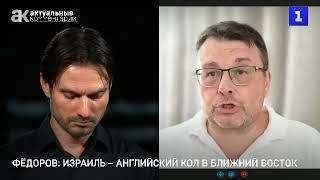 Евгений Федоров в программе Актуальные комментарии на канале Первый севастопольский