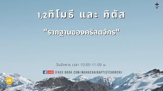 ชั้นเรียนพระธรรม 1,2 ทิโมธี และ ทิตัส EP 2