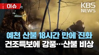 예천 산불 37만 제곱미터 태우고 18시간 만에 진화/전국 대부분 건조특보에 강풍까지…산불 비상/[이슈] 2023년 3월 1일(수)/KBS