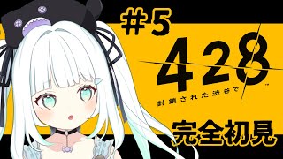 【428 〜封鎖された渋谷で〜/完全初見】＃5 初めてのサウンドノベルゲーム【飴色リンコ/Vtuber】