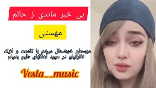 🎶 بی خبر ماندی ز حالم  🎤 مهستی    🌿 یه آهنگ دلی دیگه که خوشحال میشم نظرتونو در مورد اجرام بدونم🙏🏻♥️