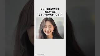 TWICEのツウィに関する雑学　#twice #ツウィ #tzuyu #雑学