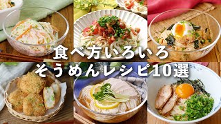 【そうめんレシピ10選】アレンジレシピいろいろ！ランチにおすすめ♪