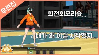 프리스타일2) 무편집 회전회오리슛 모음집 - 포스트 스포