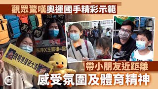 【街訪】觀眾驚嘆奧運國手精彩示範　帶小朋友近距離感受氛圍及體育精神