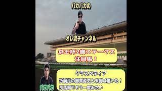 【京王杯2歳ステークス】素質馬集まる！パカパカの注目馬はこれだ！ #京王杯2歳ステークス #競馬予想  #重賞 #shorts