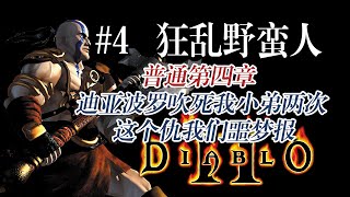 【老钟游戏厅】#4 暗黑破坏神2 Diablo II 狂乱野蛮人 普通第四章 迪亚波罗吹死我小弟两次 这个仇我们噩梦报