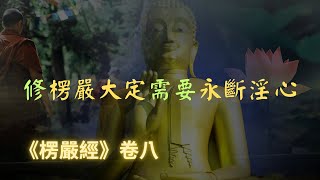 【楞嚴經】修楞嚴大定需要永斷殺盜淫，方能得大神通，遊十方界，宿命清淨，這是第二增進修行漸次｜宣化上人｜佛子