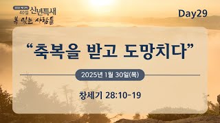 2025년 제 13차 40일 신년 특별새벽기도회 설교 Day29_\