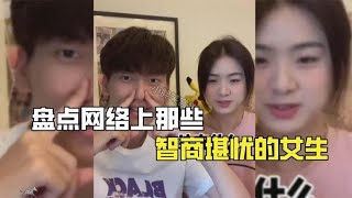 盘点那些智商堪忧的女生，花挺大的功夫追到手，没想到是个沙雕！