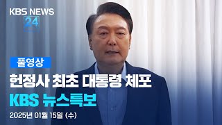 [풀영상] 뉴스특보 : 윤 대통령 체포 – 2025년 1월 15일(수) 08:00~ / KBS