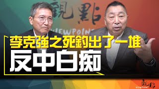 '23.11.07【觀點│畫龍點睛】EP13-1 李克強之死釣出了一堆「反中白痴」！