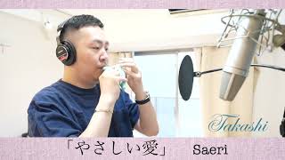 オカリナ「やさしい愛/Saeri」