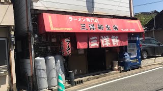 [三洋軒支店] こんなに美味いラーメンを食べてなかったなんて　【福岡ラーメン】【福岡グルメ】