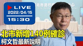 【現場直擊】北市新增140例確診 柯文哲最新說明 20220415