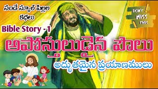 అపోస్తులుడైన పౌలు ప్రయాణములు || telugu bible storys video || philip boosi videos ||