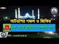 আটরশির জিকির রহিম রহমান কে পারে বুঝিতে তোমার শান। atroshi jikir