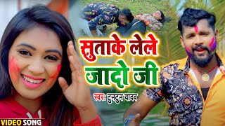 #VIDEO | सुताके लेले जादो जी | #Tuntun Yadav | Sutake Lel Jado Ji | Bhojpuri Holi Song 2022