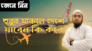 হুরুব থাকলে কিভাবে দেশে যাবেন