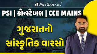 ગુજરાતનો સાંસ્કૃતિક વારસો | Gujarat Culture | CCE | Gujarat Police Bharati | PSI | Constable