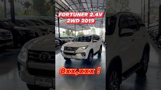 เข้าใหม่อีกคัน สนใจโทร 0984465222 โอ๊ด #รถมือสอง #โตโยต้า #toyotafortuner #รถครอบครัว #suv #ppv