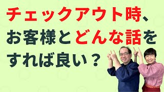 お客様のチェックアウト時、どんな話をすれば良い？