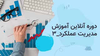 دوره آنلاین آموزش مدیریت عملکرد - جلسه 18